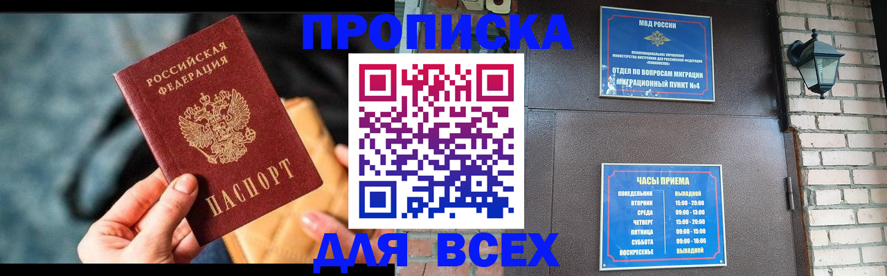 купить прописку в Балашихе